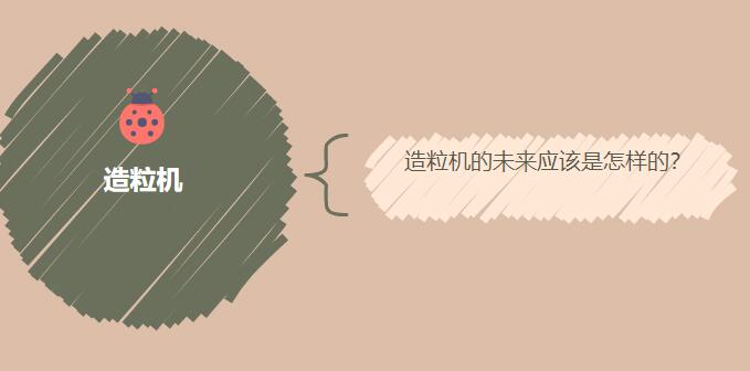 造粒機(jī)的未來應(yīng)該是怎樣的？